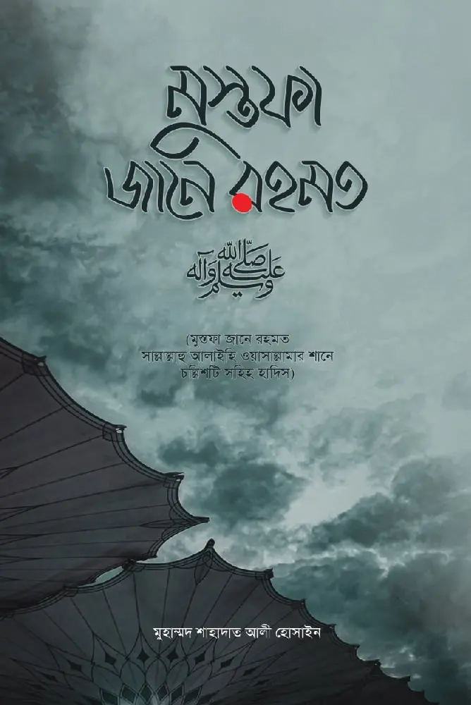 মুস্তফা জানে রহমত (দ)
