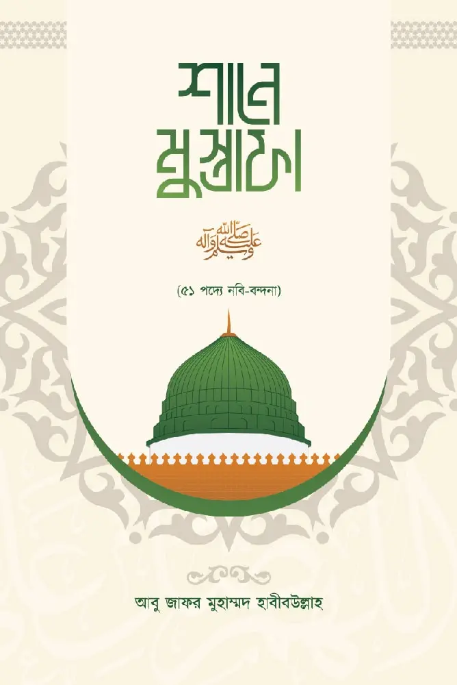 শানে মুস্তাফা (দ)