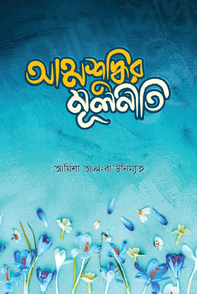 আত্মশুদ্ধির মূলনীতি