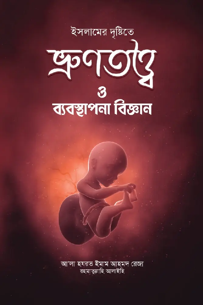 ইসলামের দৃষ্টিতে ভ্রুণতত্ত্ব ও ব্যবস্থাপনা বিজ্ঞান