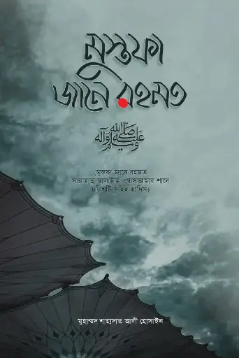 মুস্তফা জানে রহমত (দ)