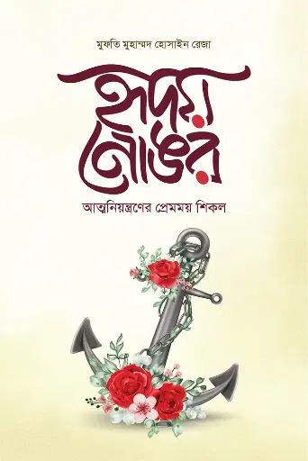 [978-984-35-2982-4] হৃদয় নোঙর