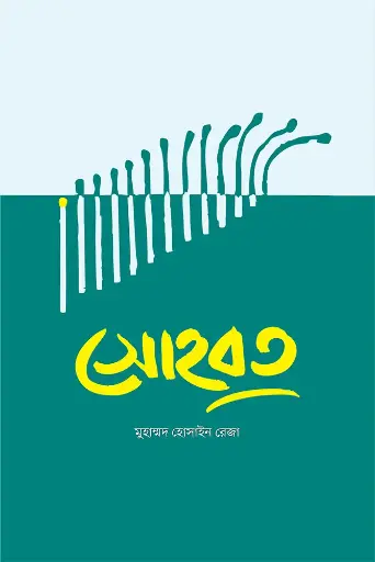 [978-984-36-0635-8] সোহবত