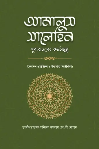 আমালুস সালেহিন