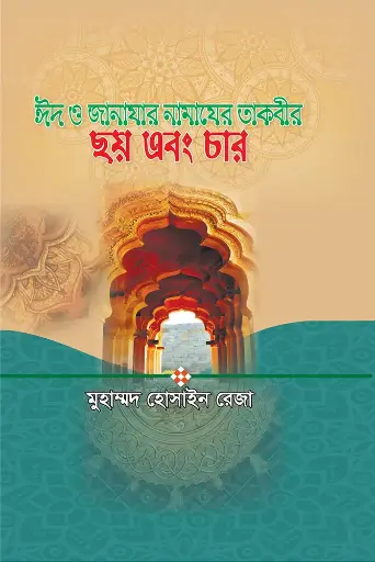 ঈদ ও জানাযার নামাযের তাকবীর
